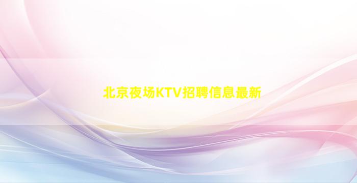 大庆酒吧招聘